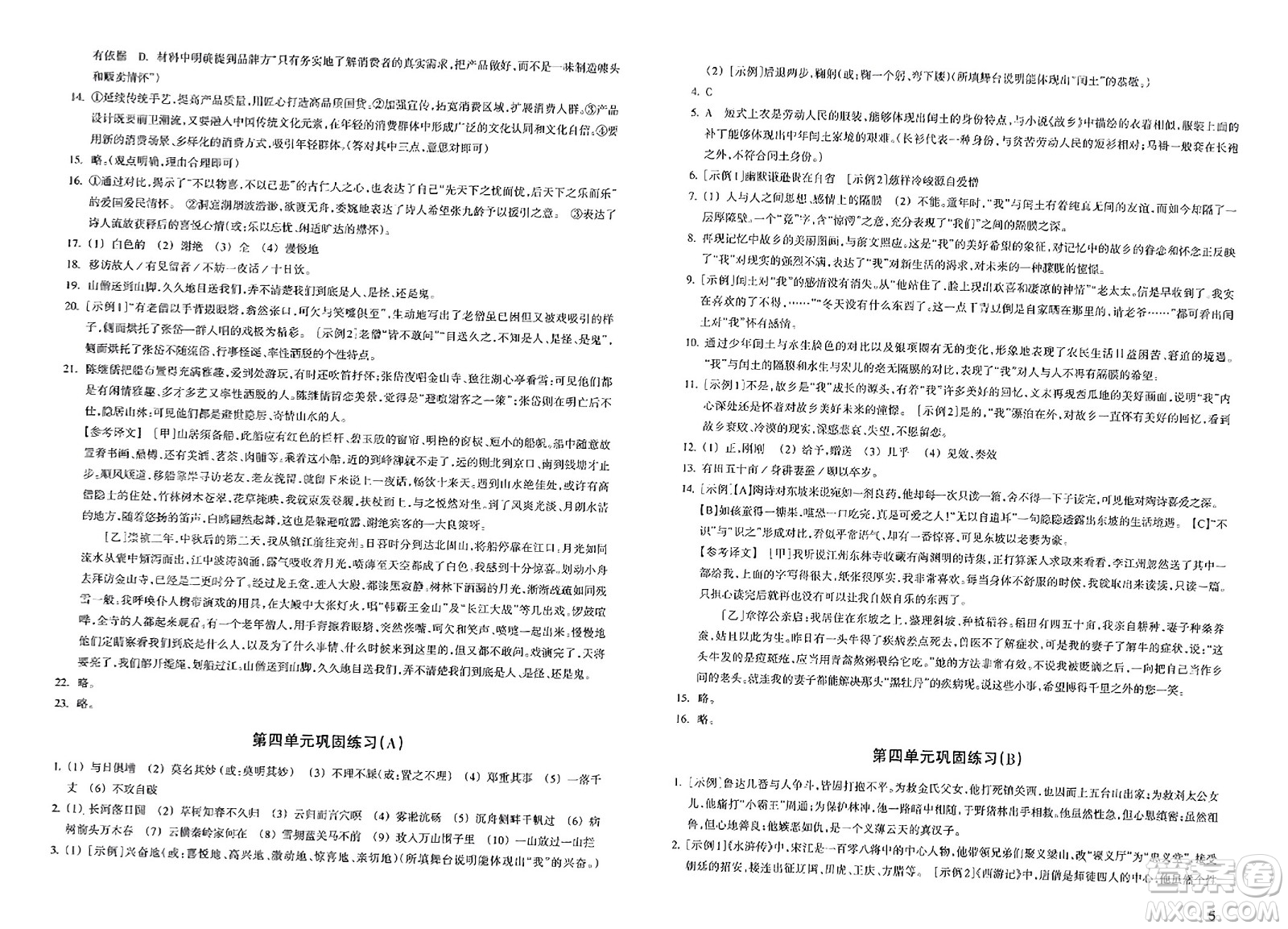 浙江教育出版社2023年秋鞏固與提高九年級(jí)語(yǔ)文上冊(cè)通用版答案