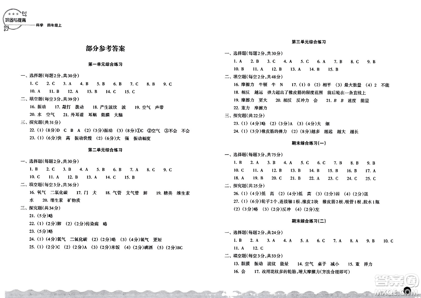 浙江教育出版社2023年秋鞏固與提高四年級(jí)科學(xué)上冊(cè)通用版答案