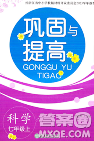 浙江教育出版社2023年秋鞏固與提高七年級(jí)科學(xué)上冊(cè)通用版答案