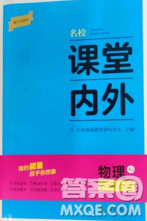 四川大學(xué)出版社2023年秋名校課堂內(nèi)外九年級物理上冊人教版參考答案