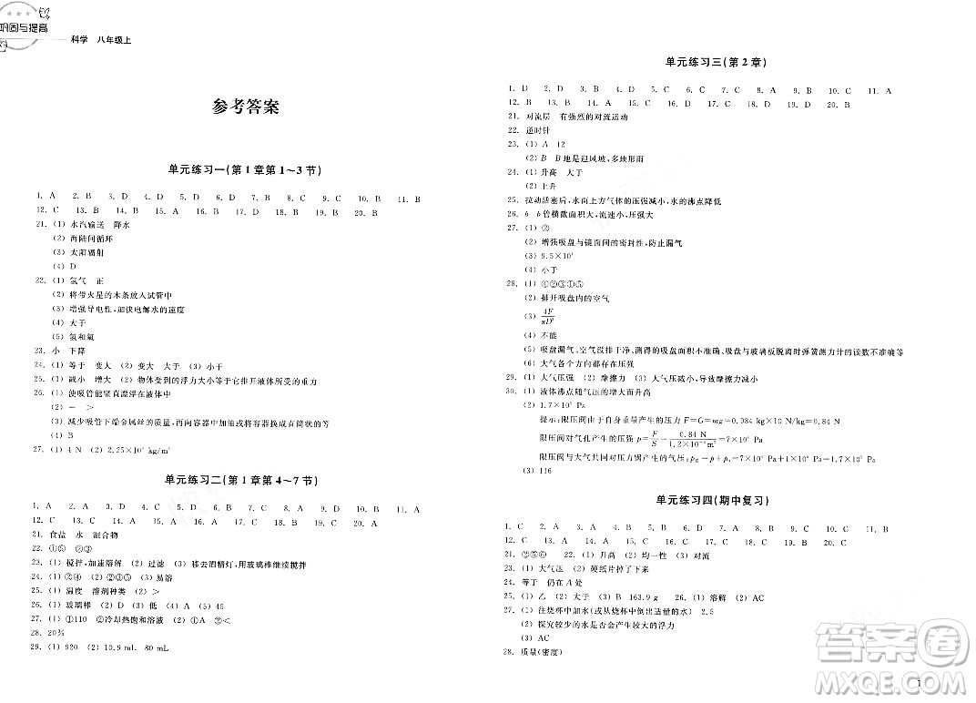 浙江教育出版社2023年秋鞏固與提高八年級科學上冊通用版答案