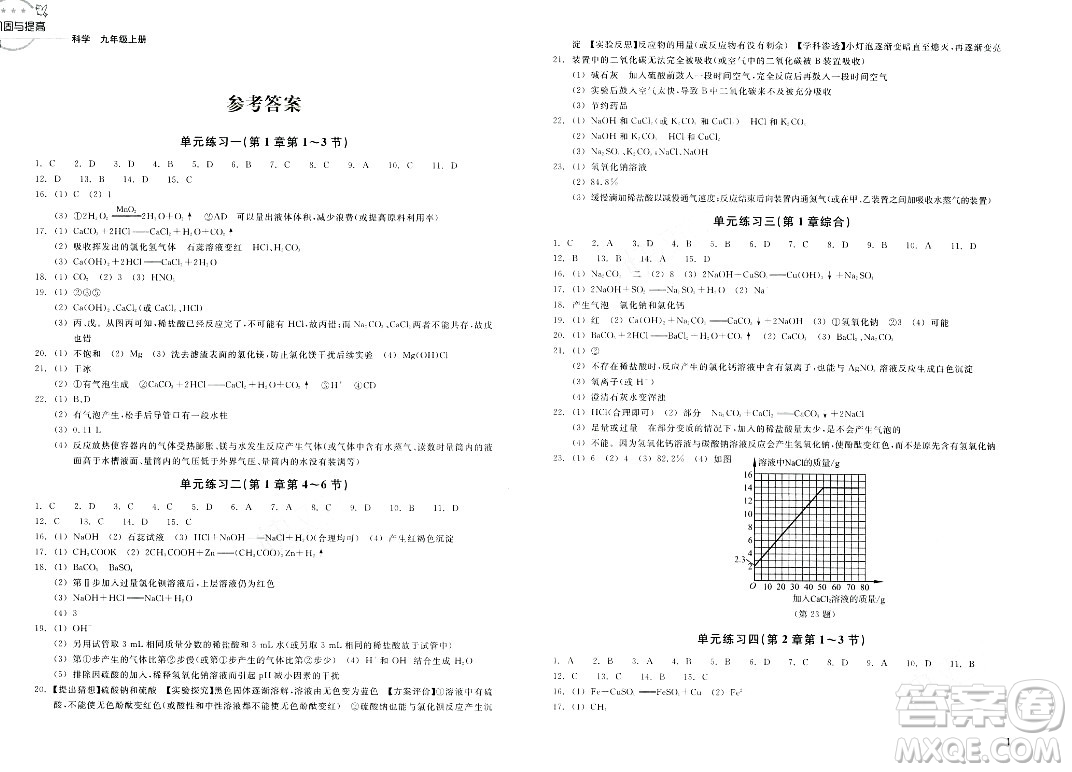 浙江教育出版社2023年秋鞏固與提高九年級科學(xué)上冊通用版答案