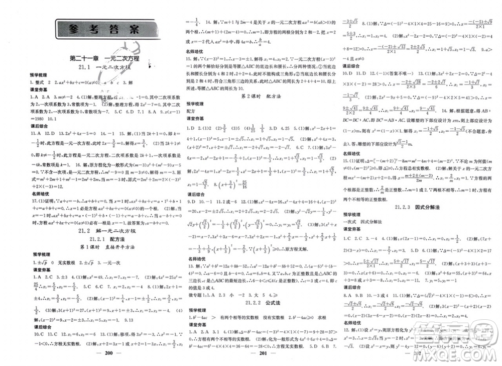 四川大學(xué)出版社2023年秋名校課堂內(nèi)外九年級(jí)數(shù)學(xué)上冊(cè)人教版參考答案