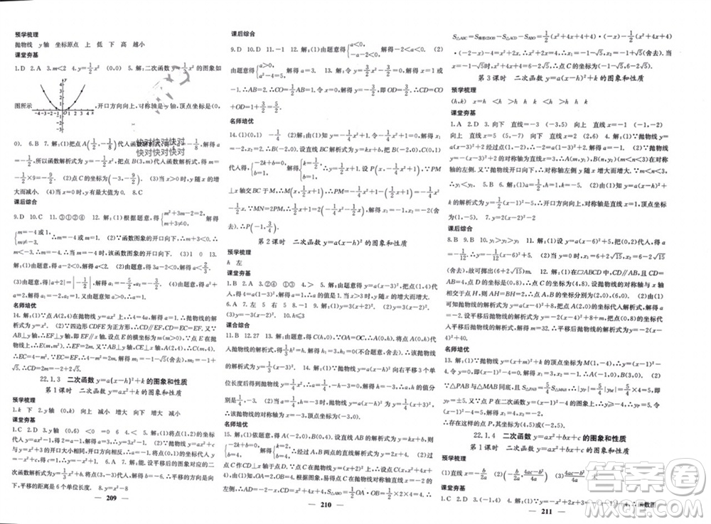 四川大學(xué)出版社2023年秋名校課堂內(nèi)外九年級(jí)數(shù)學(xué)上冊(cè)人教版參考答案