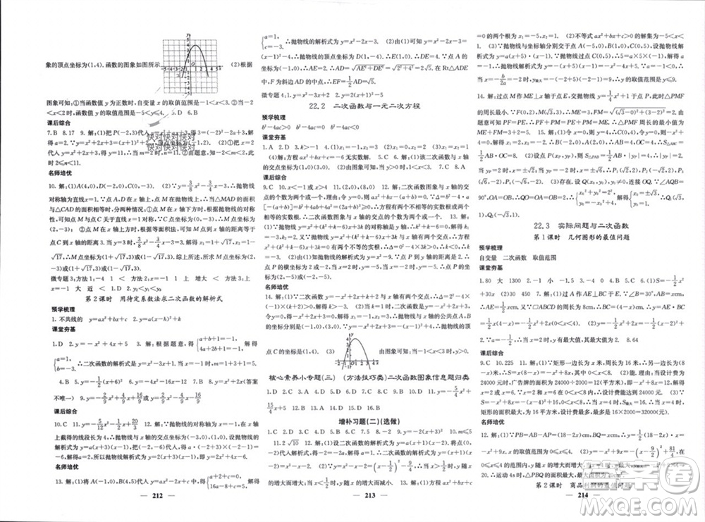 四川大學(xué)出版社2023年秋名校課堂內(nèi)外九年級(jí)數(shù)學(xué)上冊(cè)人教版參考答案