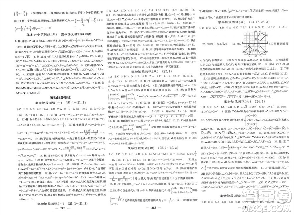 四川大學(xué)出版社2023年秋名校課堂內(nèi)外九年級(jí)數(shù)學(xué)上冊(cè)人教版參考答案