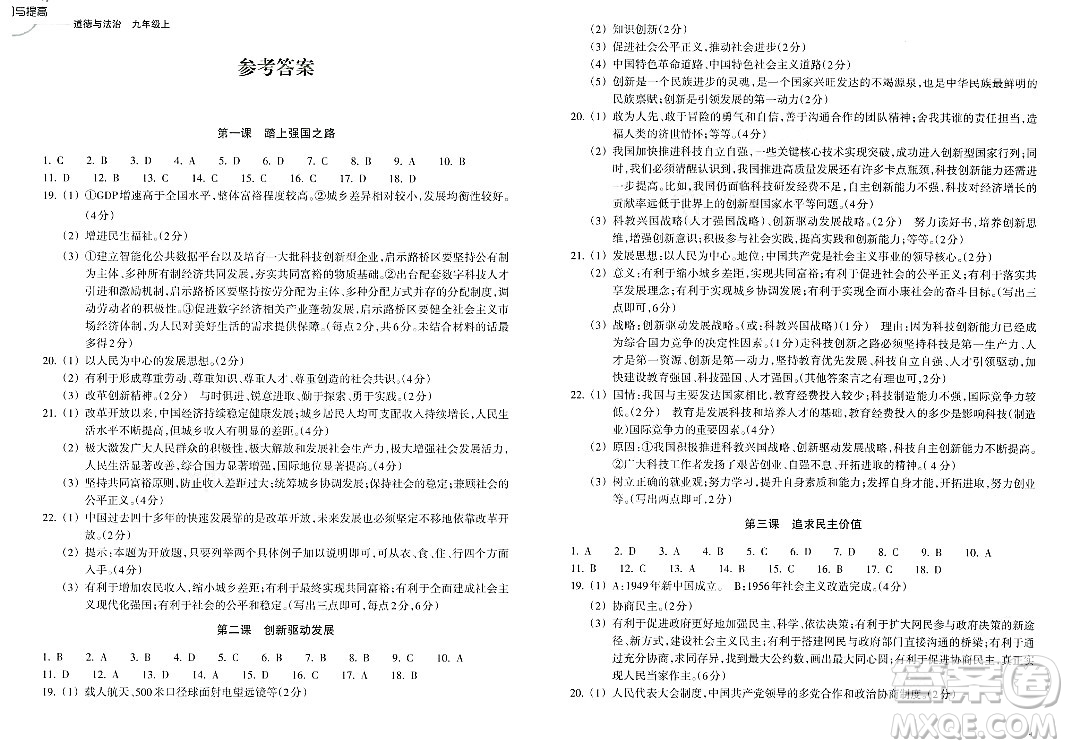 浙江教育出版社2023年秋鞏固與提高九年級道德與法治上冊通用版答案