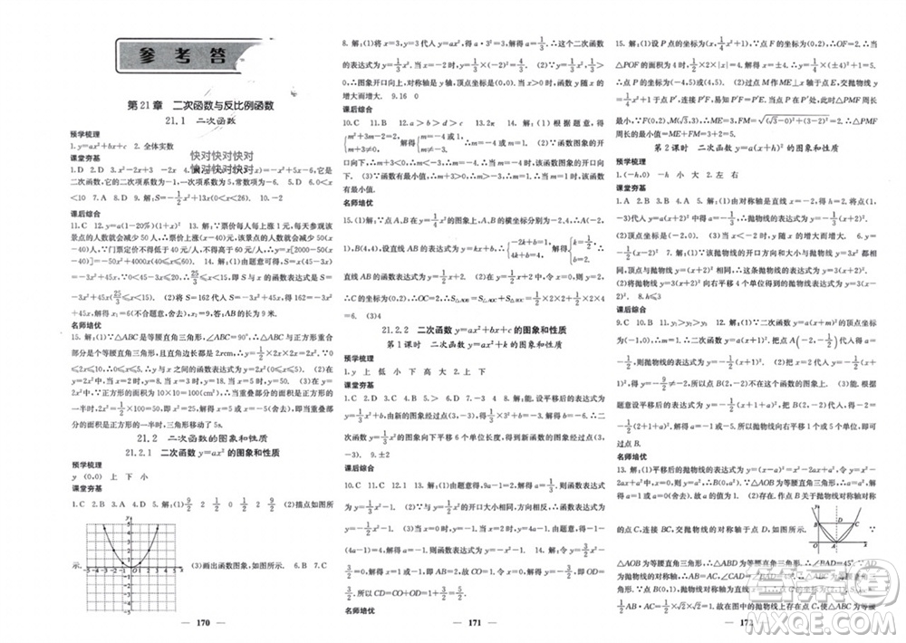 四川大學出版社2023年秋名校課堂內(nèi)外九年級數(shù)學上冊滬科版參考答案