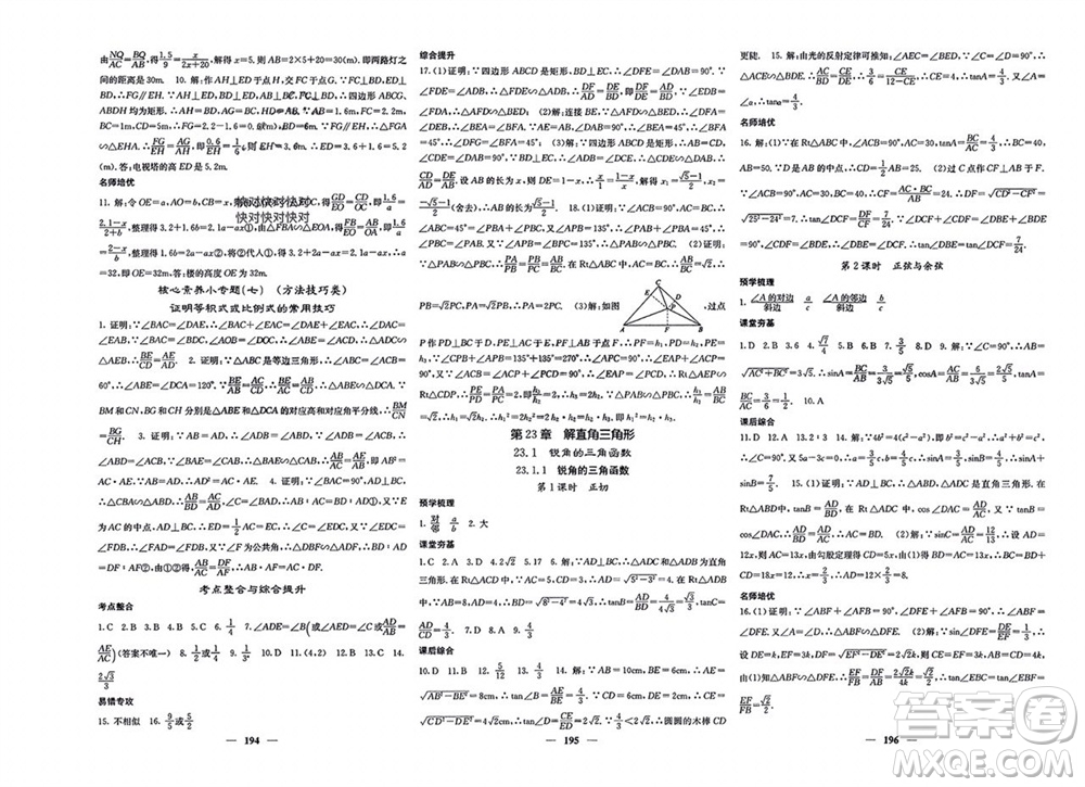 四川大學出版社2023年秋名校課堂內(nèi)外九年級數(shù)學上冊滬科版參考答案