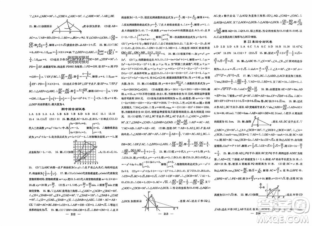 四川大學出版社2023年秋名校課堂內(nèi)外九年級數(shù)學上冊滬科版參考答案