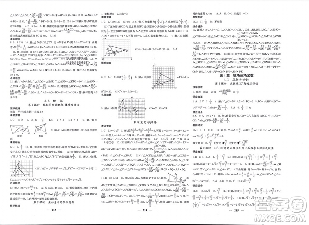 四川大學(xué)出版社2023年秋名校課堂內(nèi)外九年級(jí)數(shù)學(xué)上冊(cè)湘教版參考答案