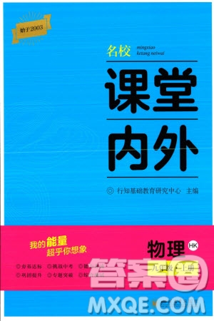 四川大學(xué)出版社2023年秋名校課堂內(nèi)外九年級(jí)物理上冊(cè)滬科版參考答案