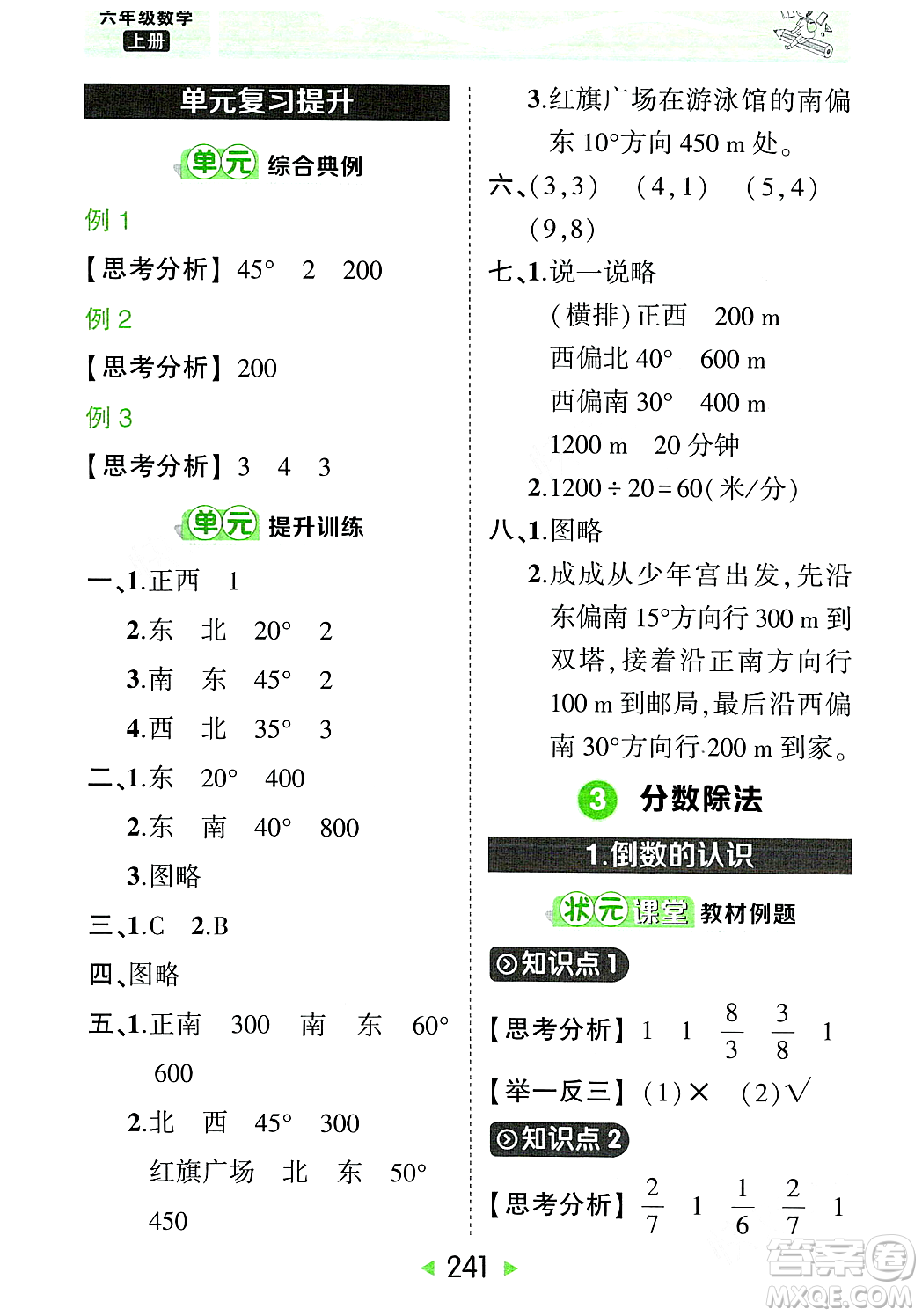 武漢出版社2023年秋狀元成才路狀元大課堂六年級數學上冊人教版答案