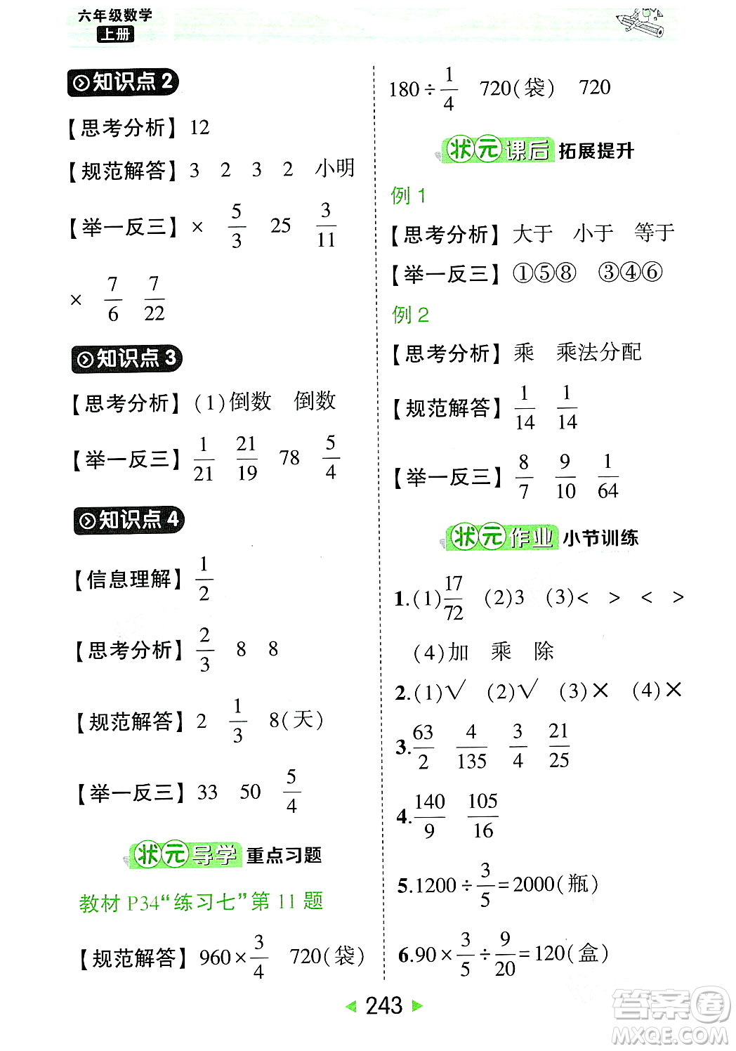 武漢出版社2023年秋狀元成才路狀元大課堂六年級數學上冊人教版答案