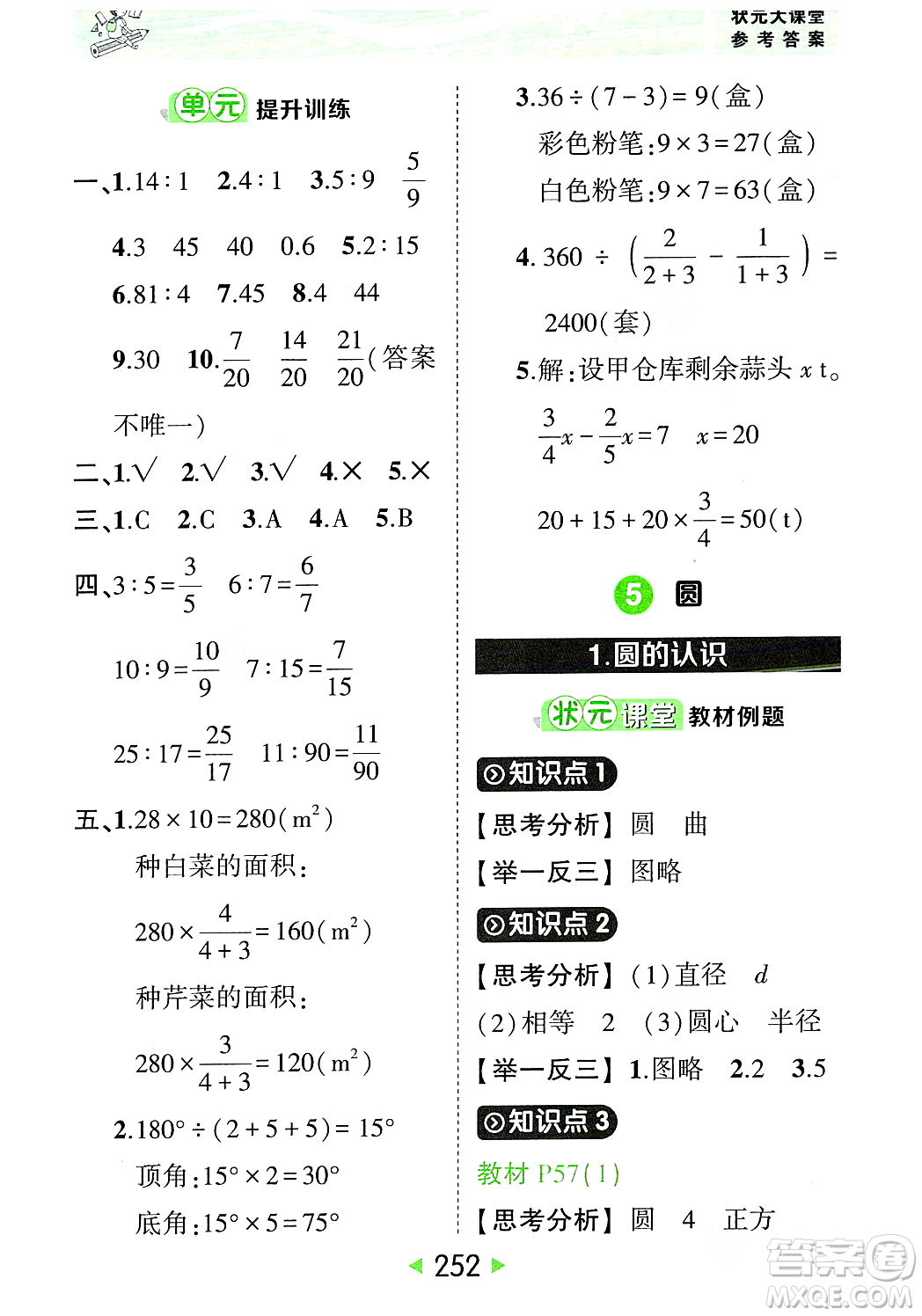 武漢出版社2023年秋狀元成才路狀元大課堂六年級數學上冊人教版答案