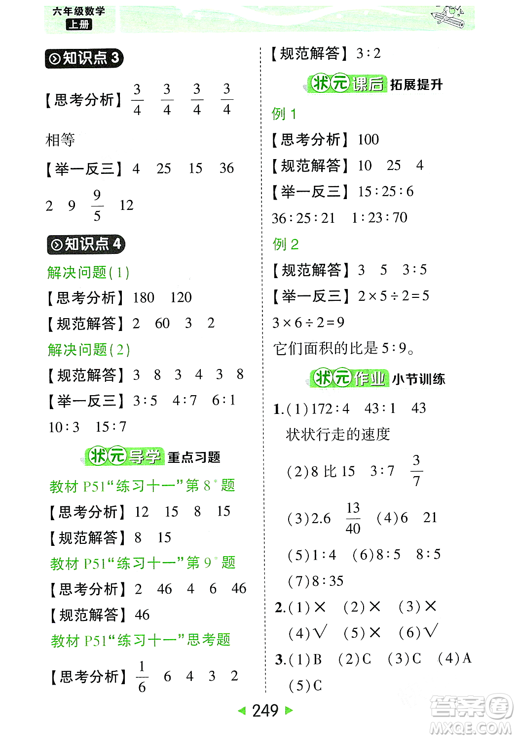 武漢出版社2023年秋狀元成才路狀元大課堂六年級數學上冊人教版答案