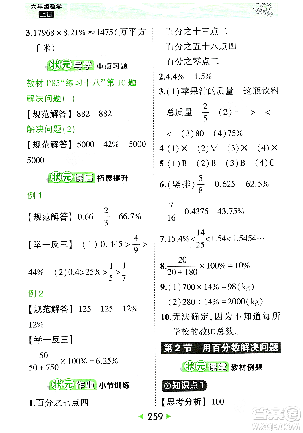 武漢出版社2023年秋狀元成才路狀元大課堂六年級數學上冊人教版答案