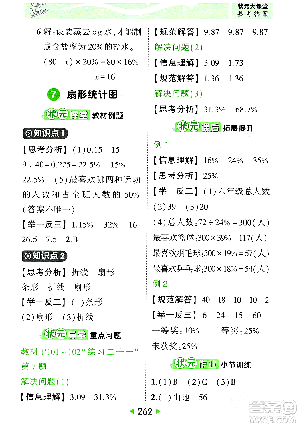 武漢出版社2023年秋狀元成才路狀元大課堂六年級數學上冊人教版答案