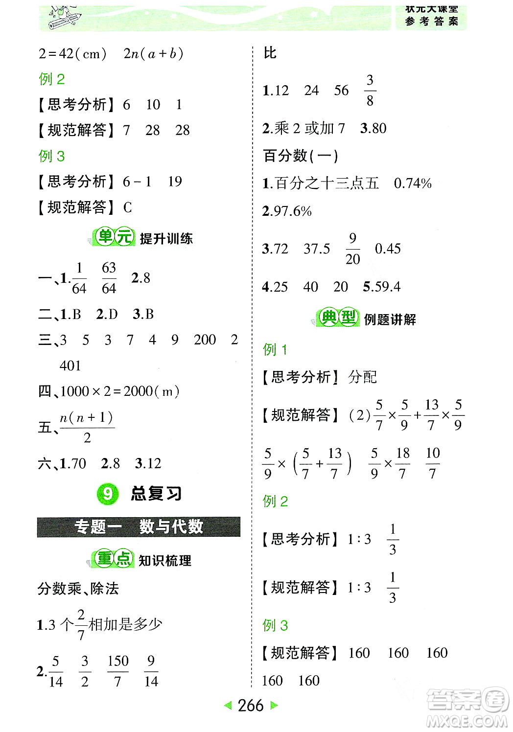 武漢出版社2023年秋狀元成才路狀元大課堂六年級數學上冊人教版答案