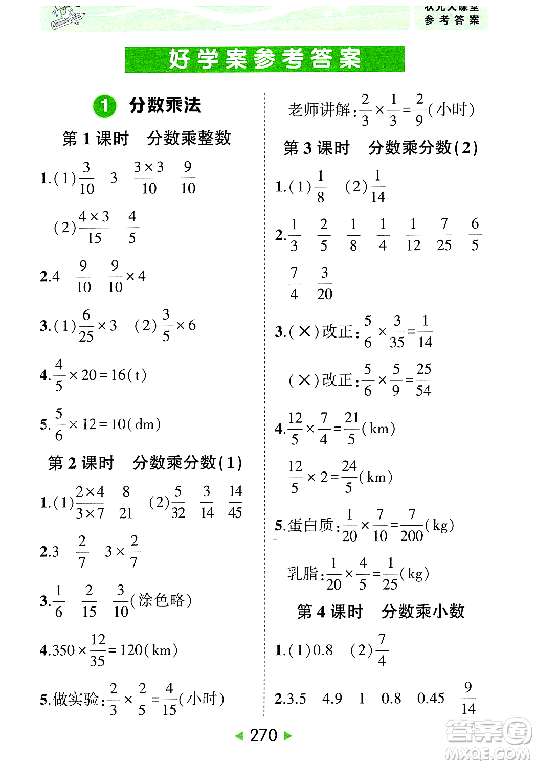 武漢出版社2023年秋狀元成才路狀元大課堂六年級數學上冊人教版答案