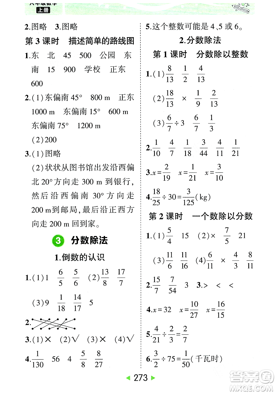 武漢出版社2023年秋狀元成才路狀元大課堂六年級數學上冊人教版答案