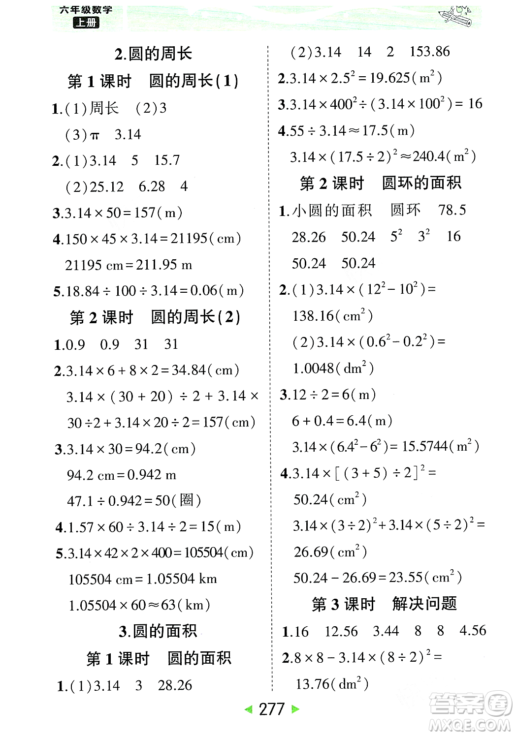 武漢出版社2023年秋狀元成才路狀元大課堂六年級數學上冊人教版答案