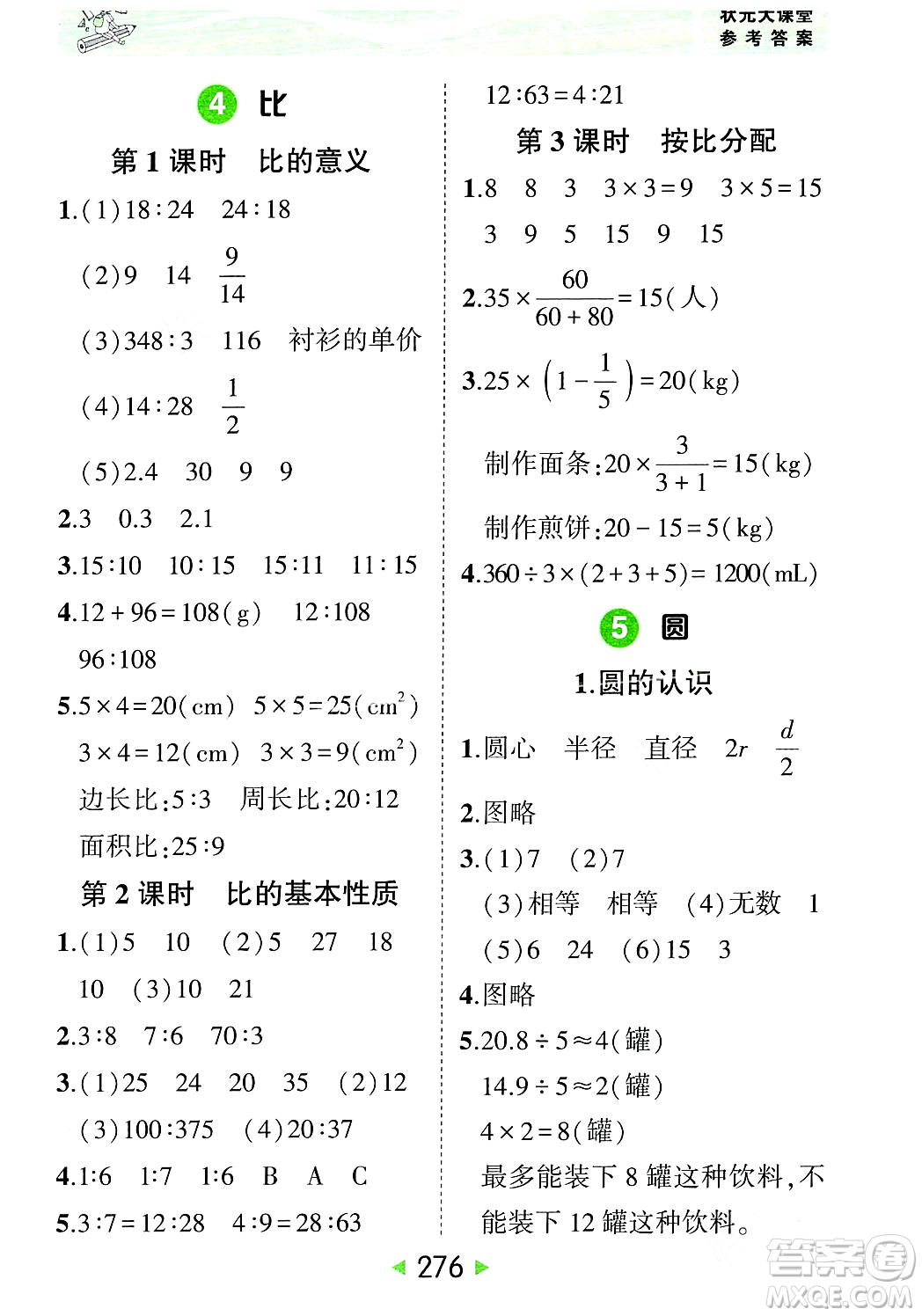 武漢出版社2023年秋狀元成才路狀元大課堂六年級數學上冊人教版答案