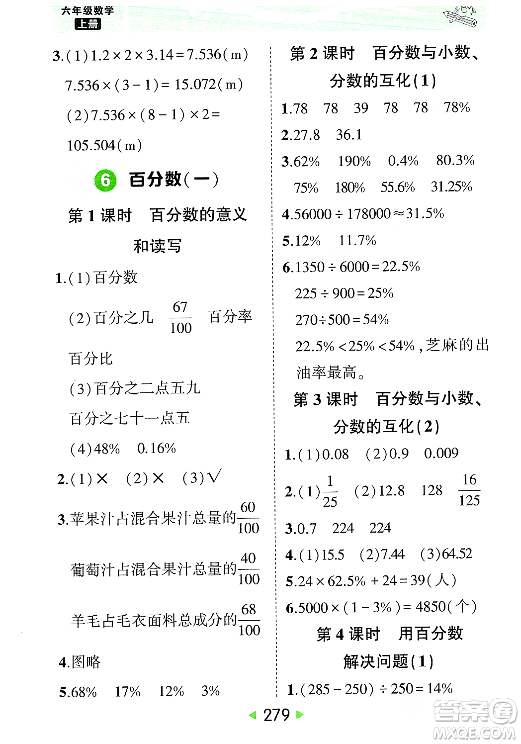 武漢出版社2023年秋狀元成才路狀元大課堂六年級數學上冊人教版答案