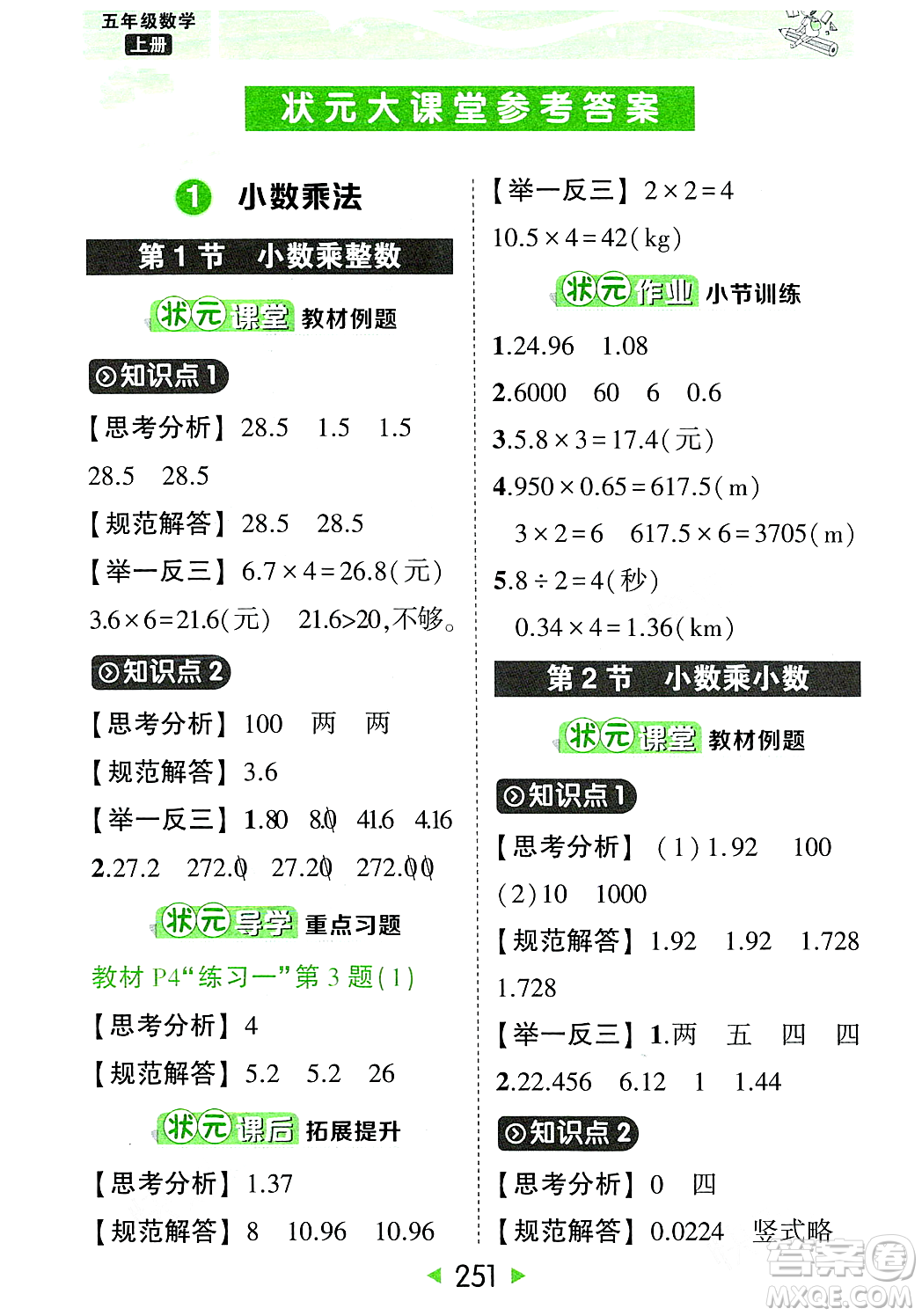 武漢出版社2023年秋狀元成才路狀元大課堂五年級數(shù)學(xué)上冊人教版答案