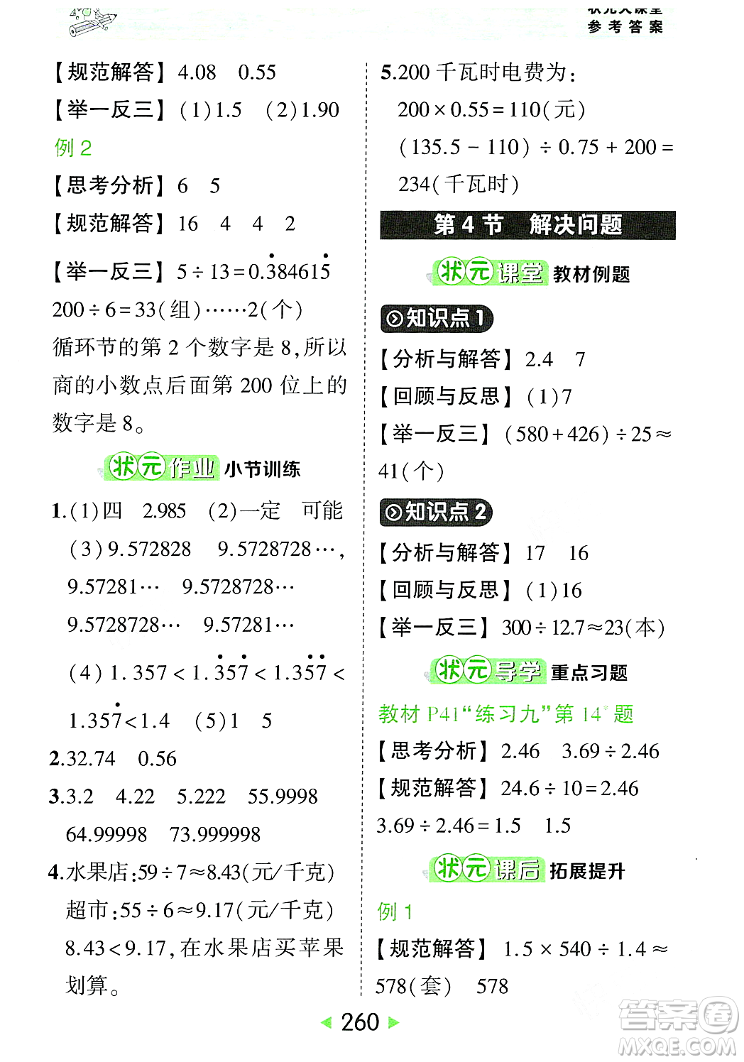 武漢出版社2023年秋狀元成才路狀元大課堂五年級數(shù)學(xué)上冊人教版答案