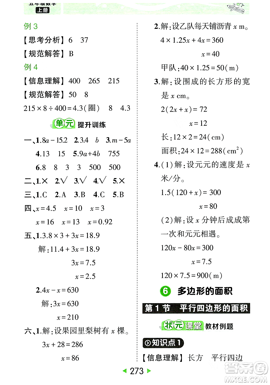 武漢出版社2023年秋狀元成才路狀元大課堂五年級數(shù)學(xué)上冊人教版答案