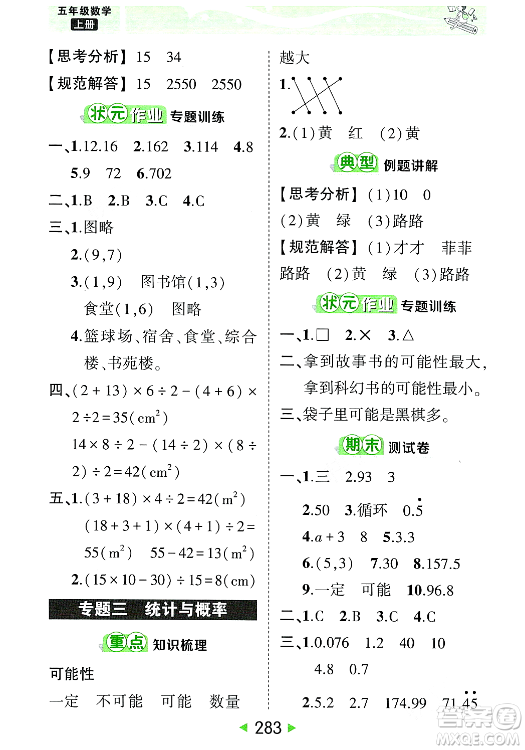 武漢出版社2023年秋狀元成才路狀元大課堂五年級數(shù)學(xué)上冊人教版答案