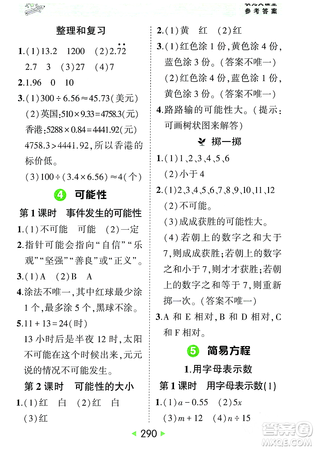 武漢出版社2023年秋狀元成才路狀元大課堂五年級數(shù)學(xué)上冊人教版答案