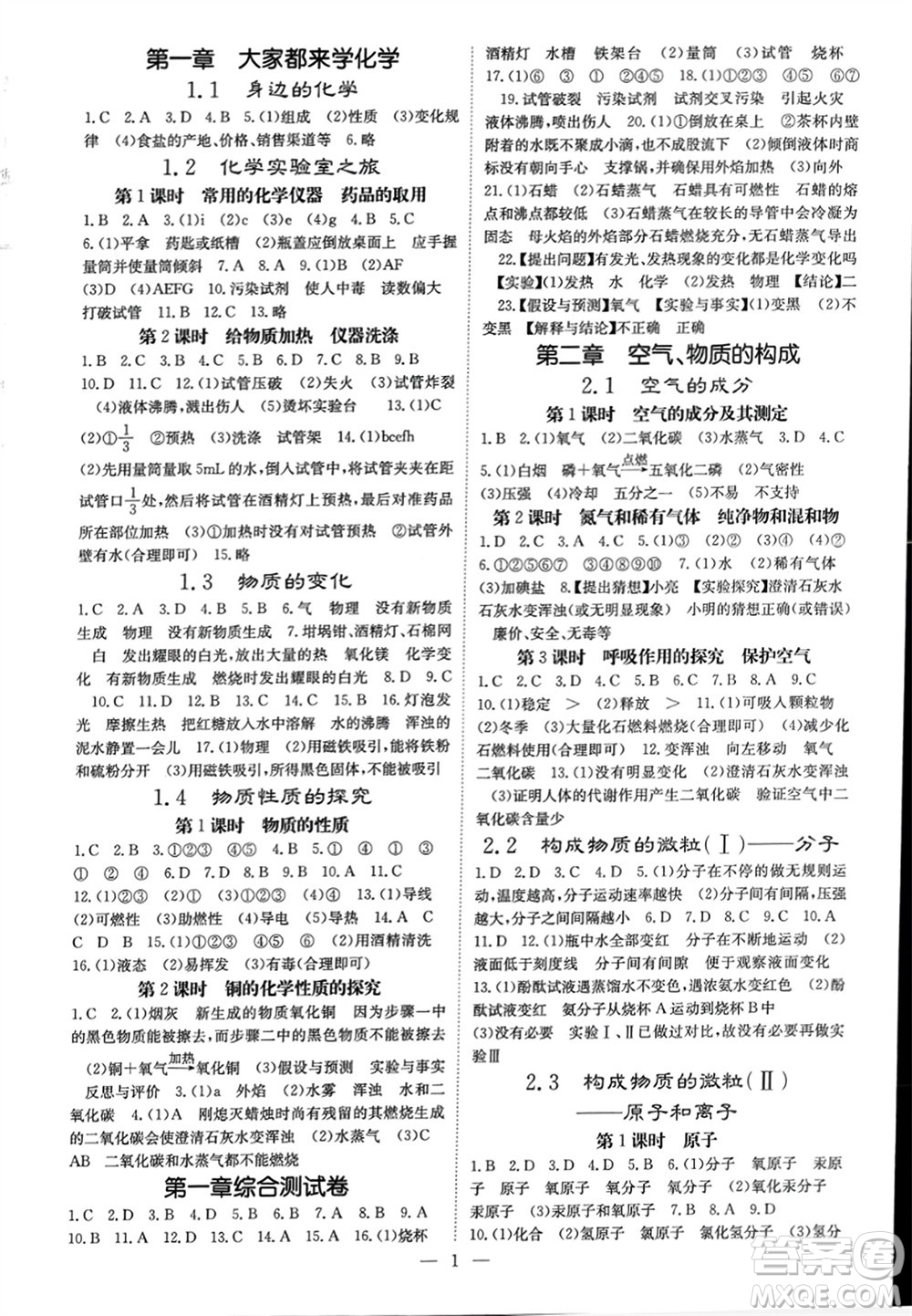 四川大學(xué)出版社2023年秋名校課堂內(nèi)外九年級化學(xué)上冊科粵版參考答案