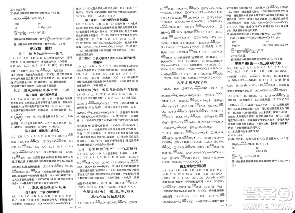 四川大學(xué)出版社2023年秋名校課堂內(nèi)外九年級化學(xué)上冊科粵版參考答案