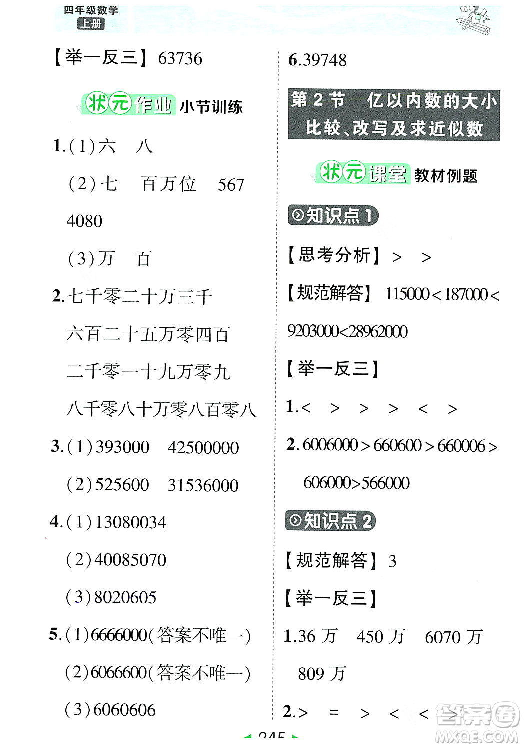 武漢出版社2023年秋狀元成才路狀元大課堂四年級數(shù)學(xué)上冊人教版答案