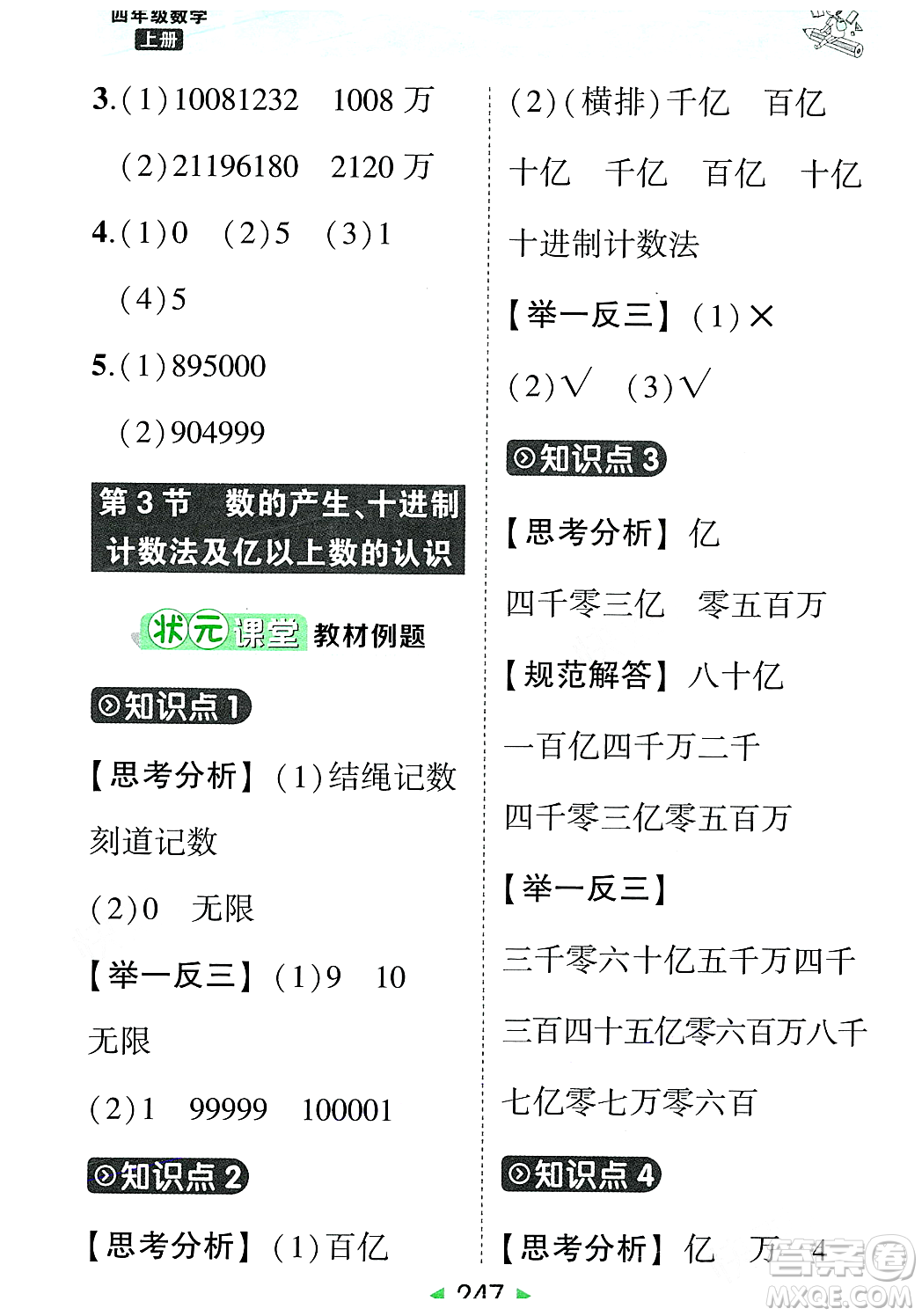 武漢出版社2023年秋狀元成才路狀元大課堂四年級數(shù)學(xué)上冊人教版答案