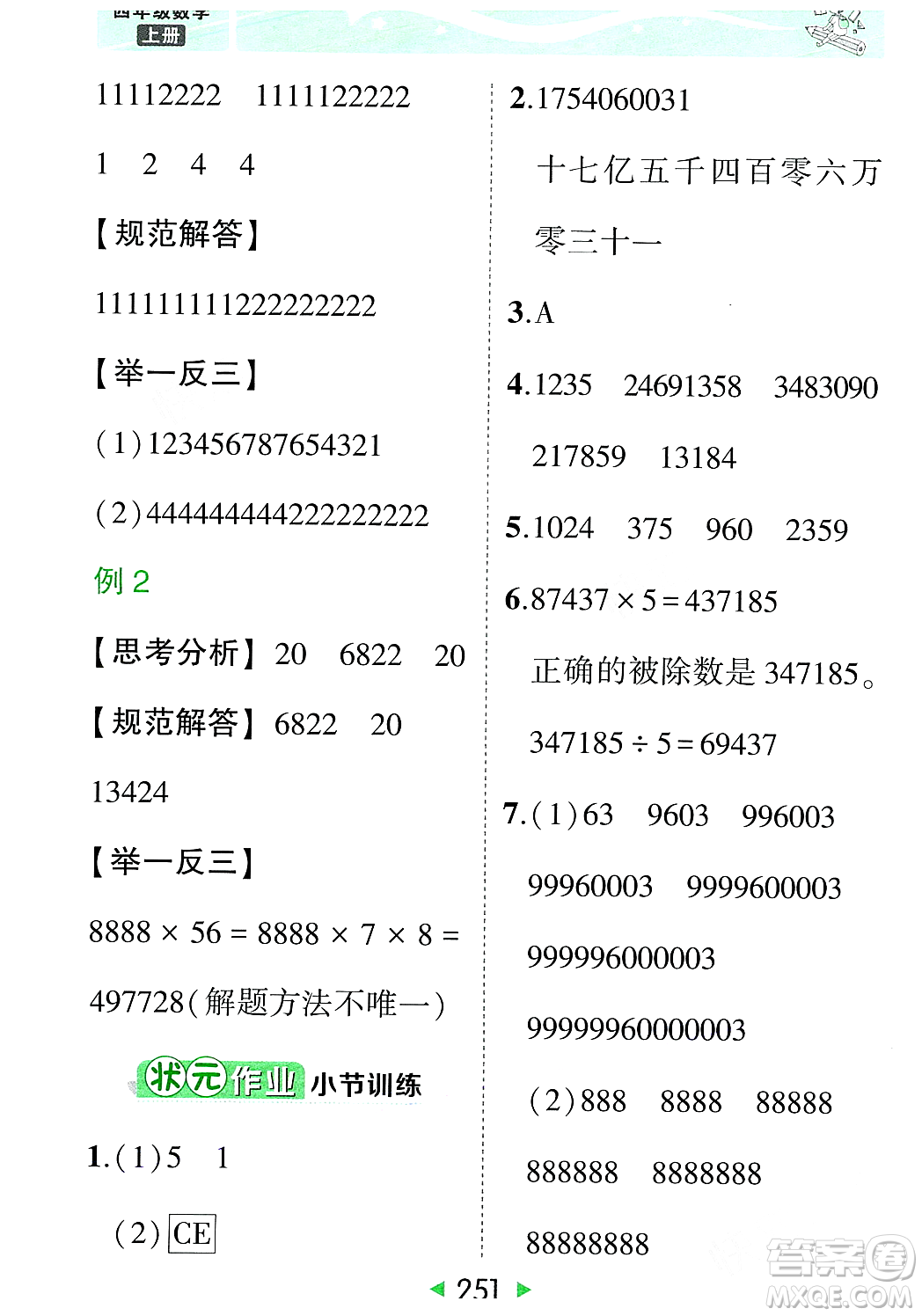 武漢出版社2023年秋狀元成才路狀元大課堂四年級數(shù)學(xué)上冊人教版答案