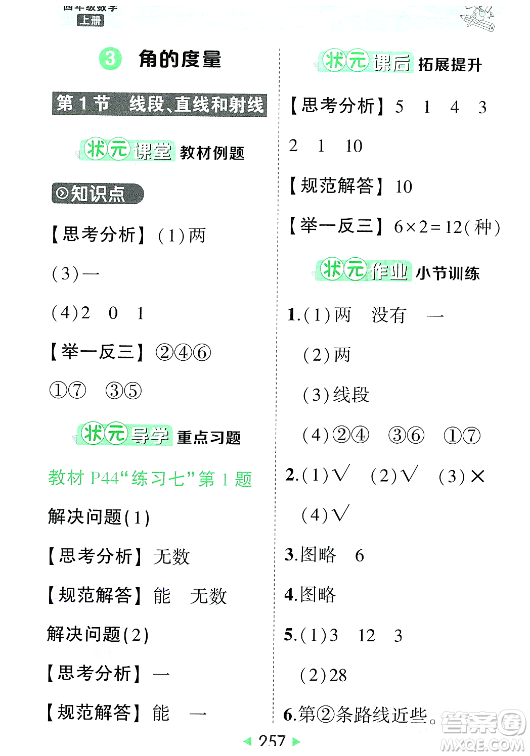 武漢出版社2023年秋狀元成才路狀元大課堂四年級數(shù)學(xué)上冊人教版答案