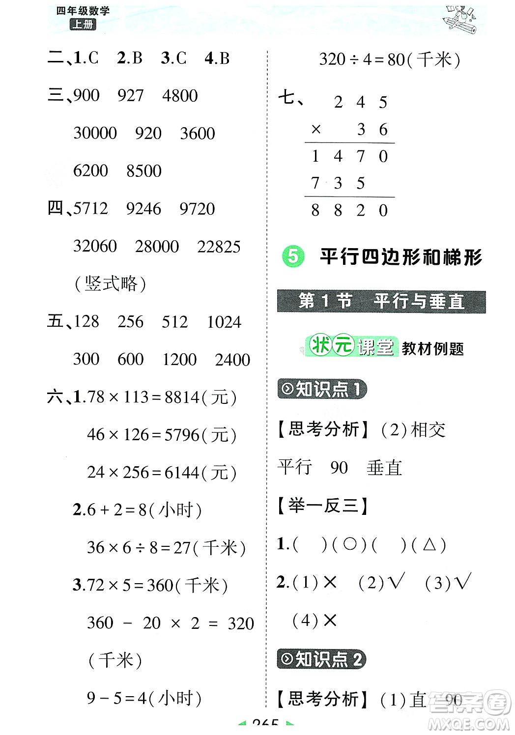 武漢出版社2023年秋狀元成才路狀元大課堂四年級數(shù)學(xué)上冊人教版答案