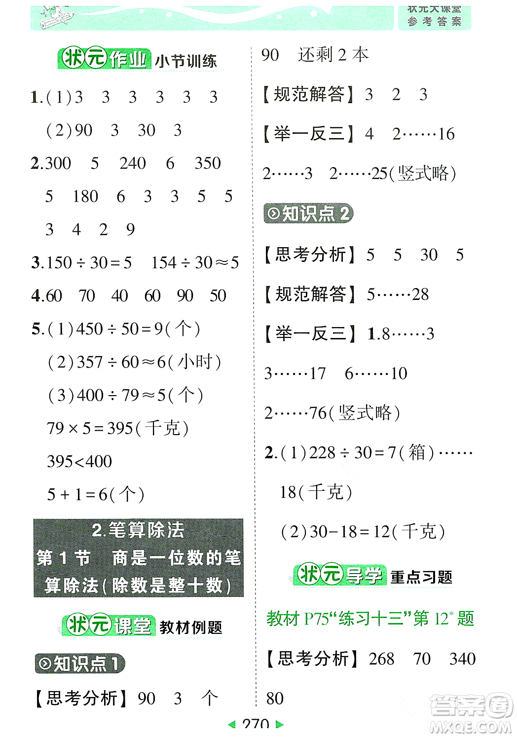 武漢出版社2023年秋狀元成才路狀元大課堂四年級數(shù)學(xué)上冊人教版答案