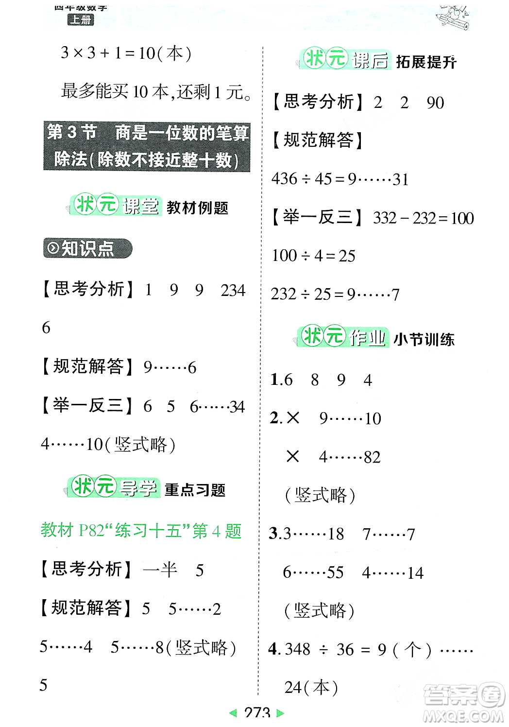 武漢出版社2023年秋狀元成才路狀元大課堂四年級數(shù)學(xué)上冊人教版答案