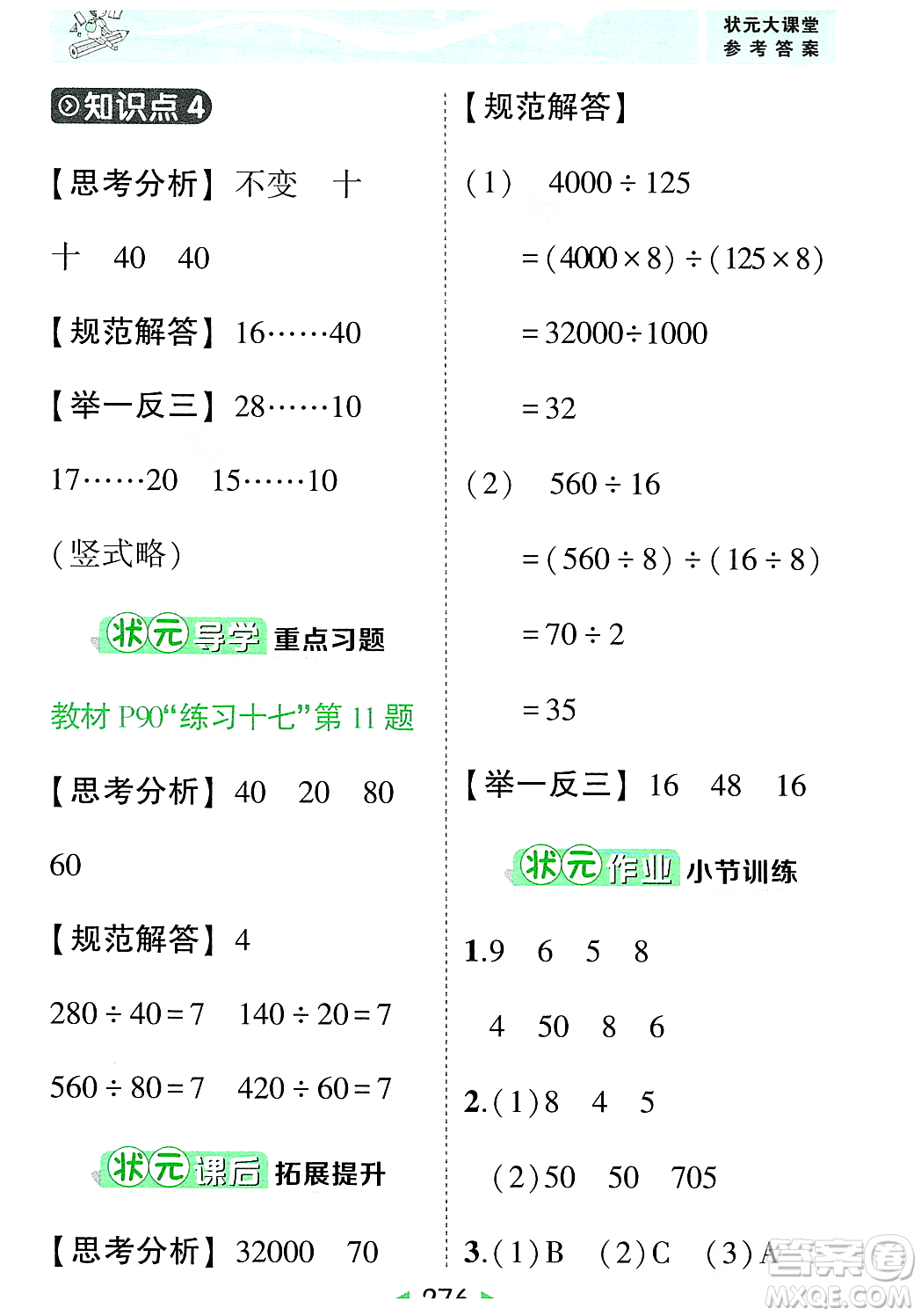 武漢出版社2023年秋狀元成才路狀元大課堂四年級數(shù)學(xué)上冊人教版答案