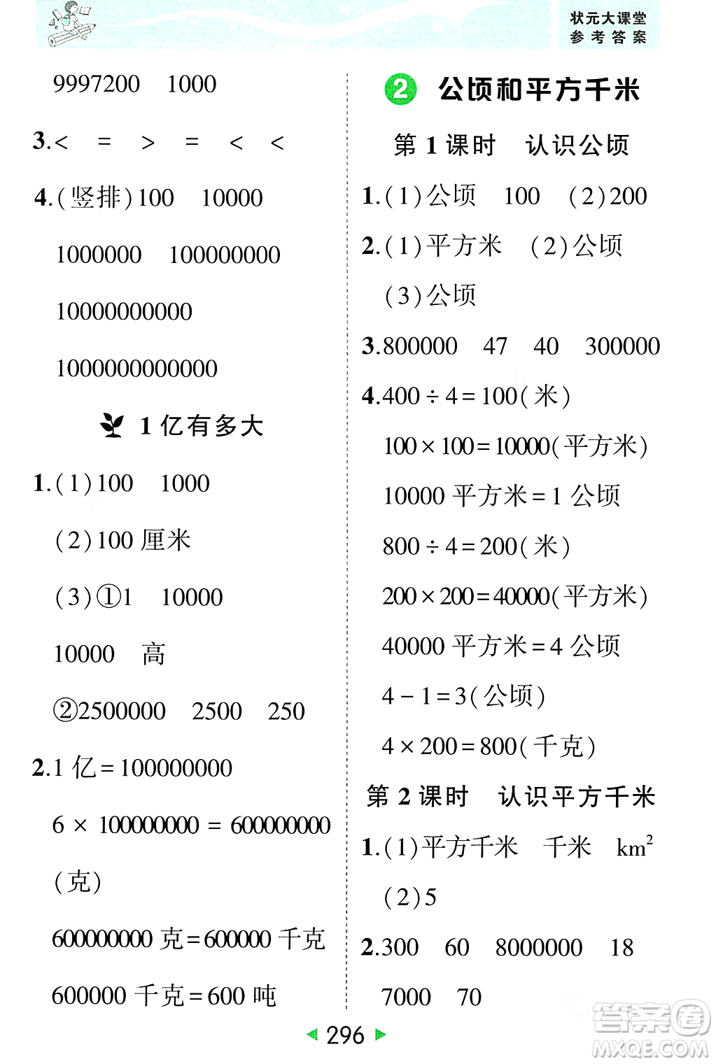 武漢出版社2023年秋狀元成才路狀元大課堂四年級數(shù)學(xué)上冊人教版答案