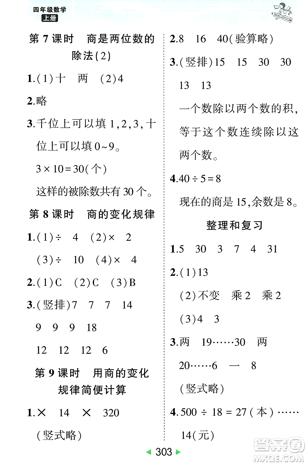 武漢出版社2023年秋狀元成才路狀元大課堂四年級數(shù)學(xué)上冊人教版答案