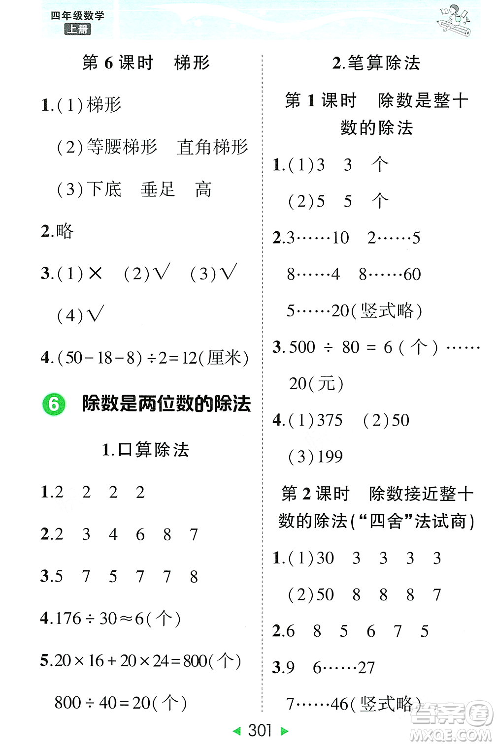 武漢出版社2023年秋狀元成才路狀元大課堂四年級數(shù)學(xué)上冊人教版答案