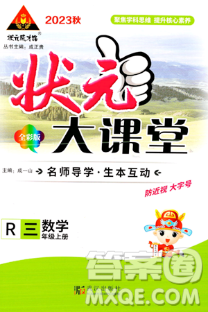 武漢出版社2023年秋狀元成才路狀元大課堂三年級(jí)數(shù)學(xué)上冊(cè)人教版答案