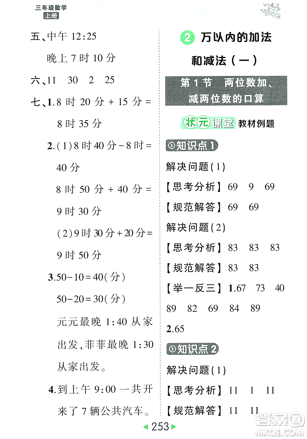 武漢出版社2023年秋狀元成才路狀元大課堂三年級(jí)數(shù)學(xué)上冊(cè)人教版答案