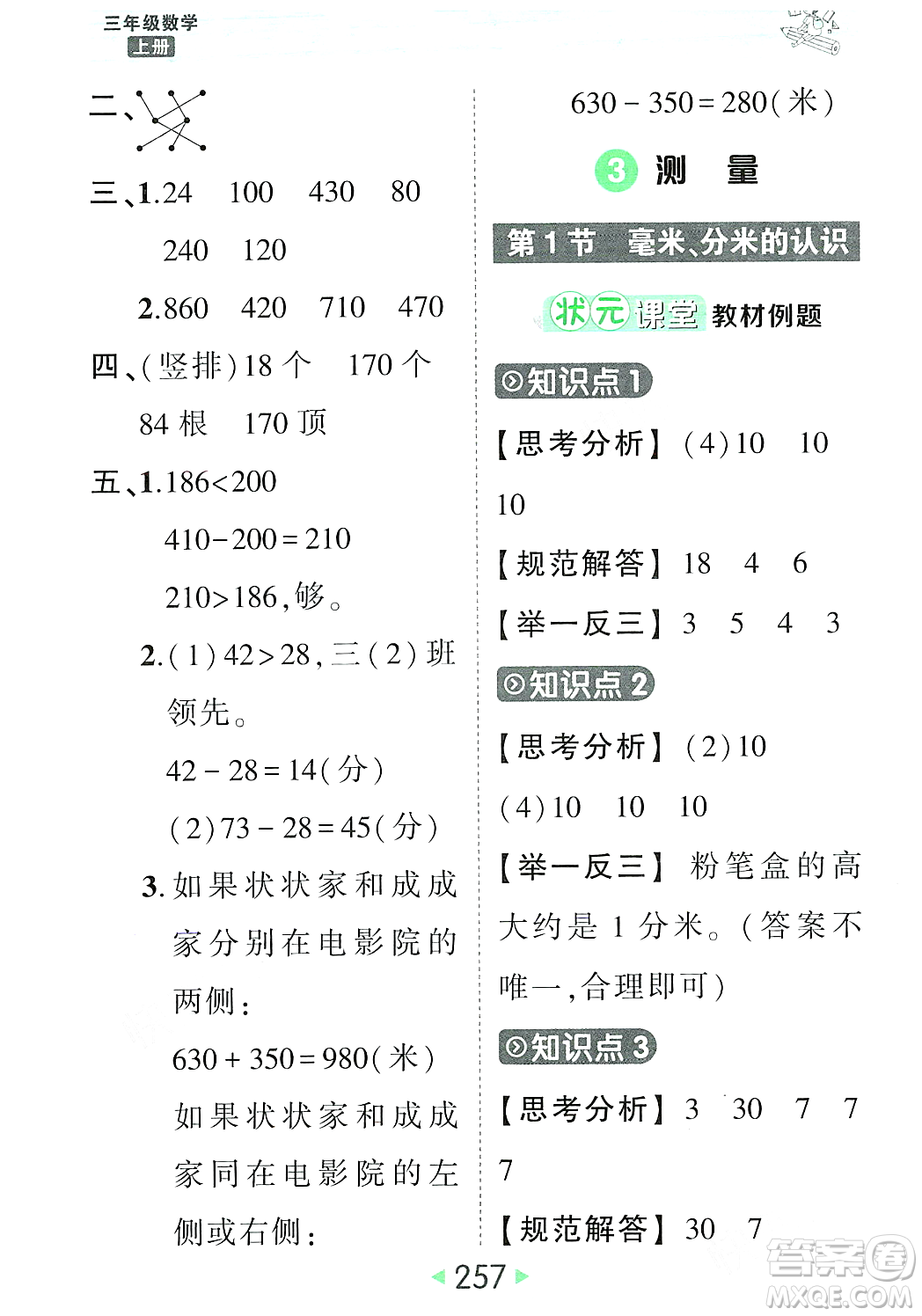 武漢出版社2023年秋狀元成才路狀元大課堂三年級(jí)數(shù)學(xué)上冊(cè)人教版答案