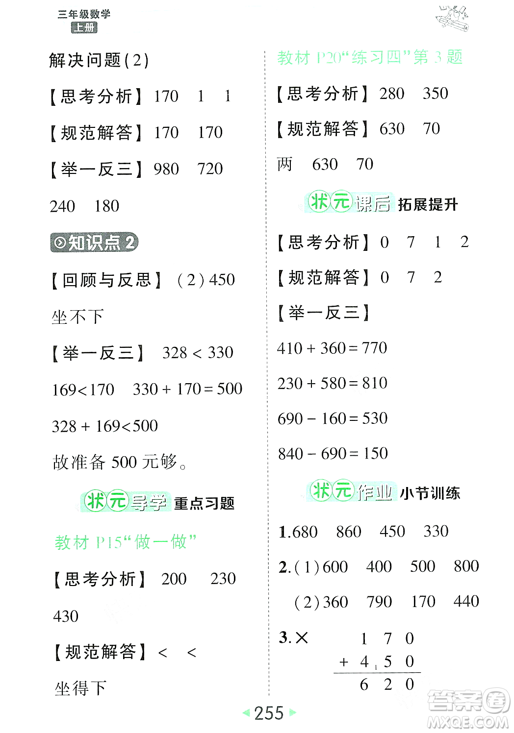 武漢出版社2023年秋狀元成才路狀元大課堂三年級(jí)數(shù)學(xué)上冊(cè)人教版答案